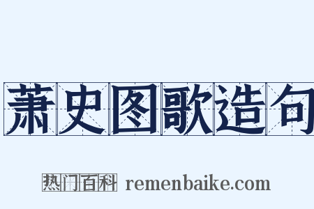 萧史图歌造句是什么意思的图片